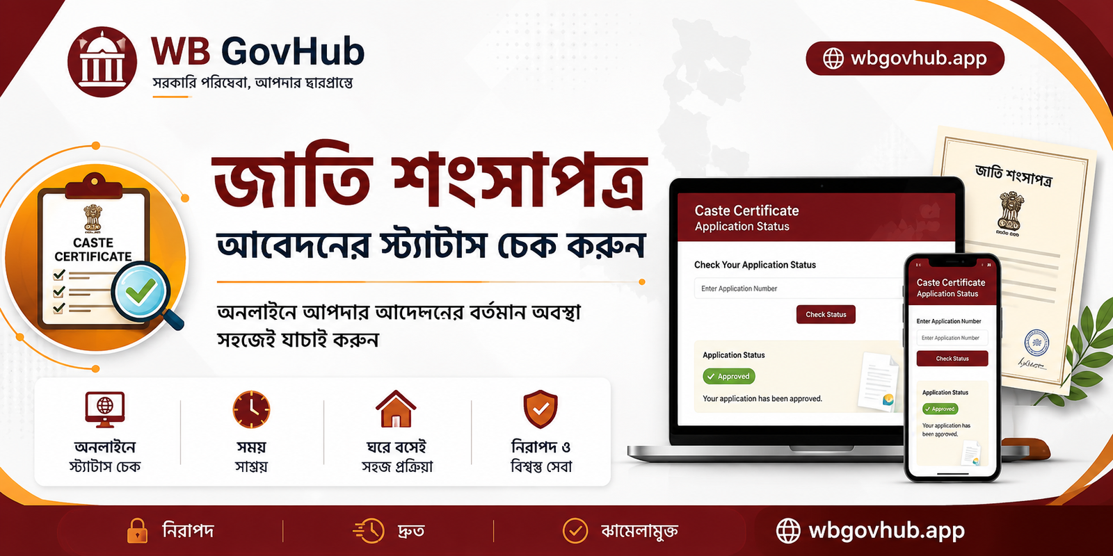 আবেদনের স্ট্যাটাস চেক